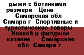 дыжи с ботинками 37 размера › Цена ­ 1 500 - Самарская обл., Самара г. Спортивные и туристические товары » Хоккей и фигурное катание   . Самарская обл.,Самара г.